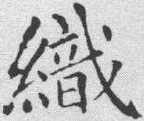 织,趙孟𫖯 ,書法字典